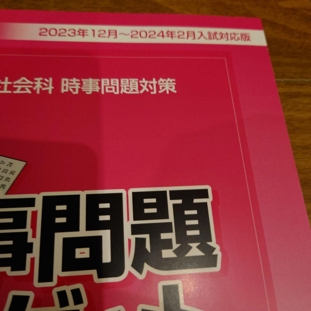 中学受験DVD　スタディアップ　時事問題2023・2024　おまとめ　社会