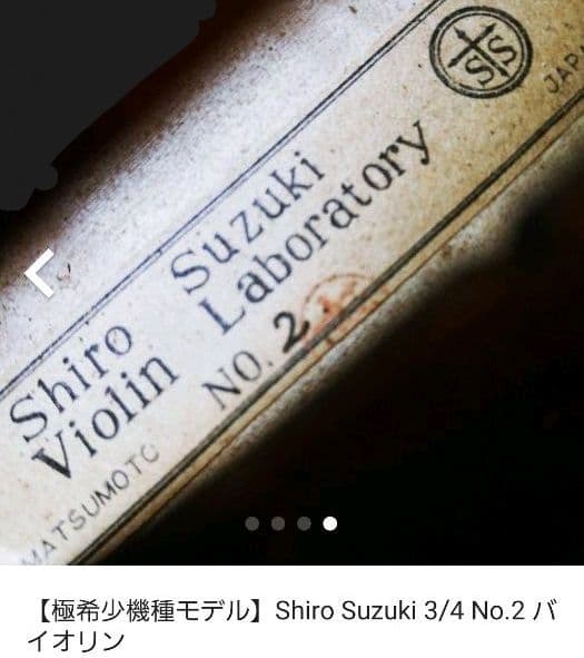 【極希少機種モデル】Shiro Suzuki 3/4 No.2 バイオリン