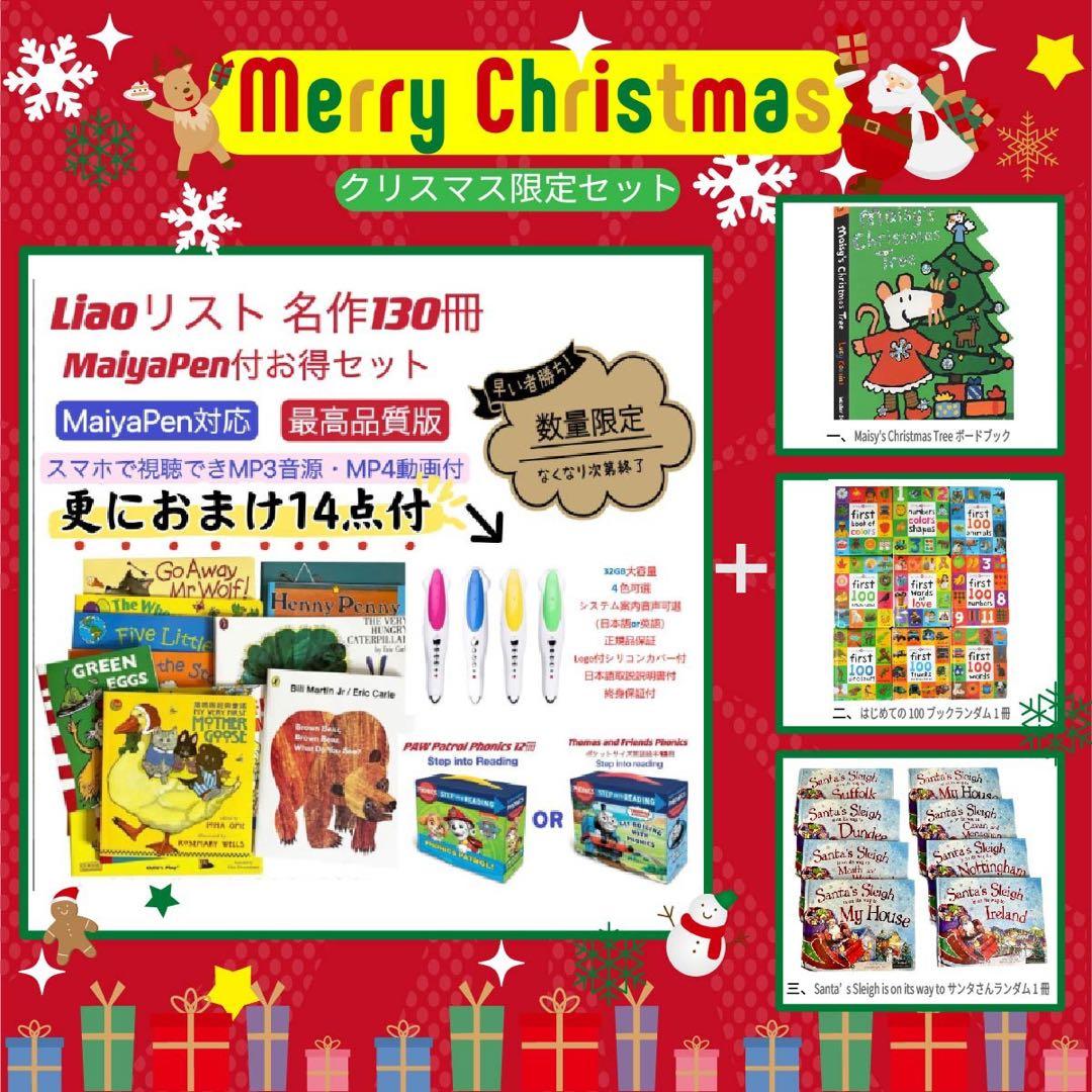 【クリスマス限定セット】Liao絵本130冊 おまけ64GB MaiyaPen付