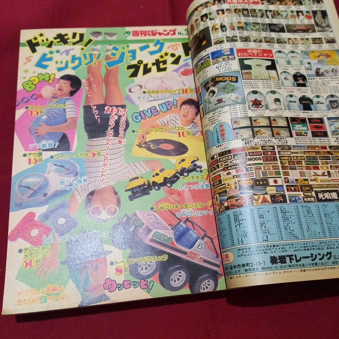 【当時物美品】週刊 少年 ジャンプ 1983年33号 漫画 アニメ