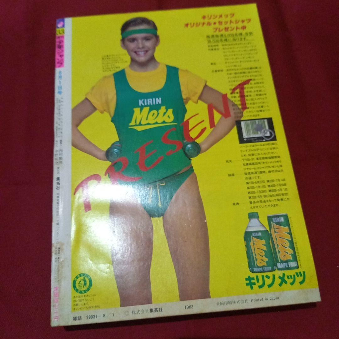 【当時物美品】週刊 少年 ジャンプ 1983年33号 漫画 アニメ