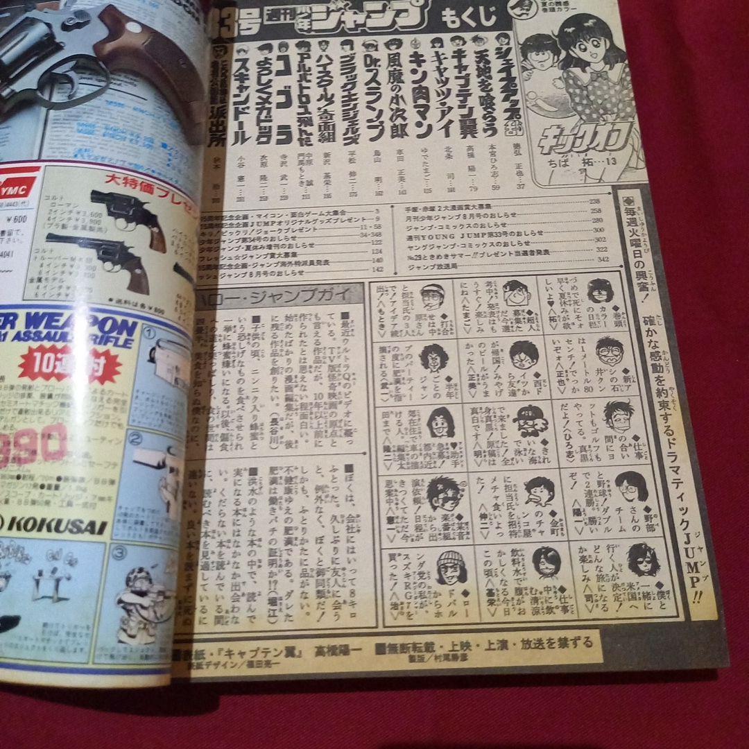 【当時物美品】週刊 少年 ジャンプ 1983年33号 漫画 アニメ