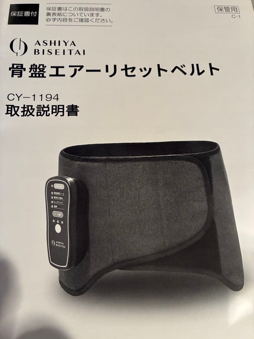 芦屋美整体 骨盤エアーリセットベルト