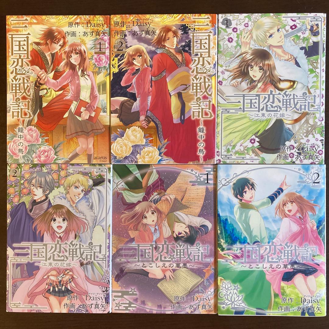 三国恋戦記～オトメの兵法!～、籠中の鳥、江東の花嫁、とこしえの華墨 全巻セット