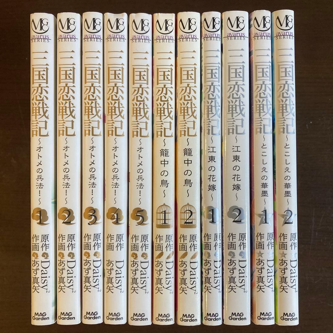 三国恋戦記～オトメの兵法!～、籠中の鳥、江東の花嫁、とこしえの華墨 全巻セット