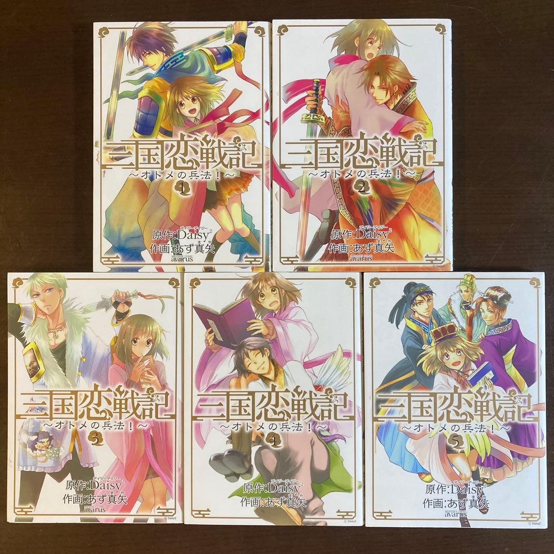 三国恋戦記～オトメの兵法!～、籠中の鳥、江東の花嫁、とこしえの華墨 全巻セット