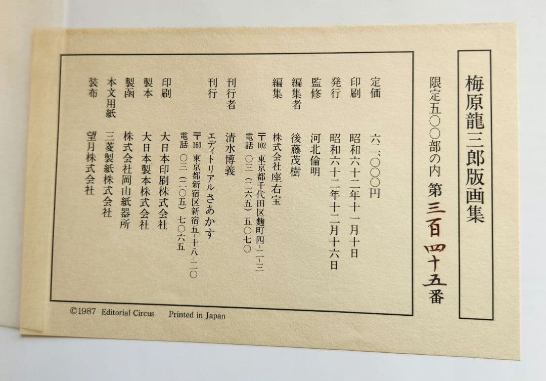 梅原龍三郎版画集　限定版