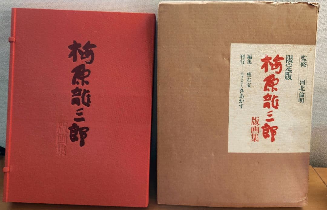 梅原龍三郎版画集　限定版