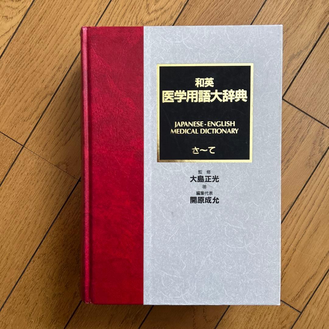 ◾️最大規模の語数をほこる医学用語の一大宝庫◾️22万語を収録◾️英和医学用語大辞典◾️