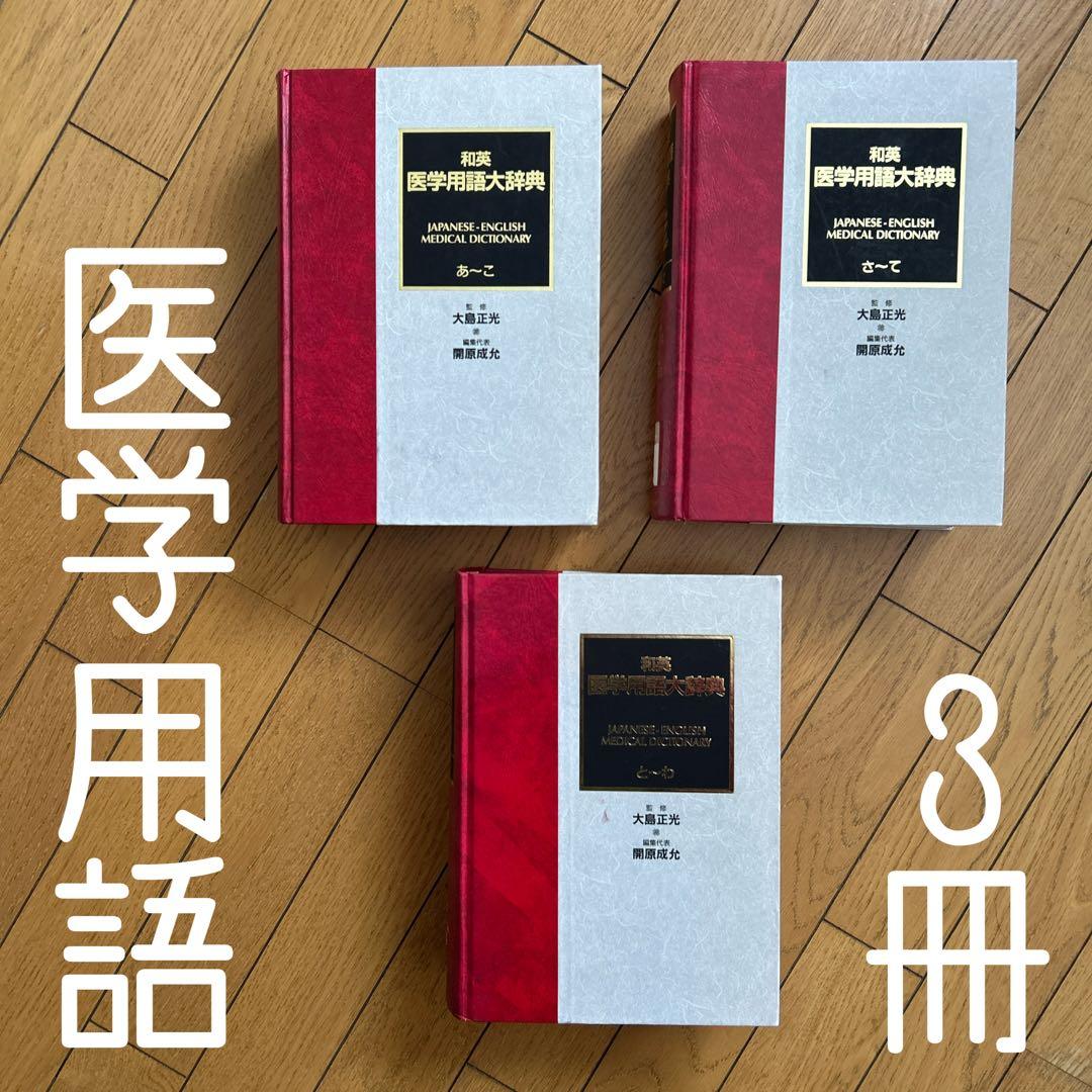 ◾️最大規模の語数をほこる医学用語の一大宝庫◾️22万語を収録◾️英和医学用語大辞典◾️
