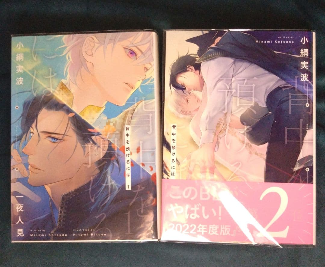 【BL小説】小綱実波「背中を預けるには」 既刊全巻6冊セット（小冊子5冊つき）