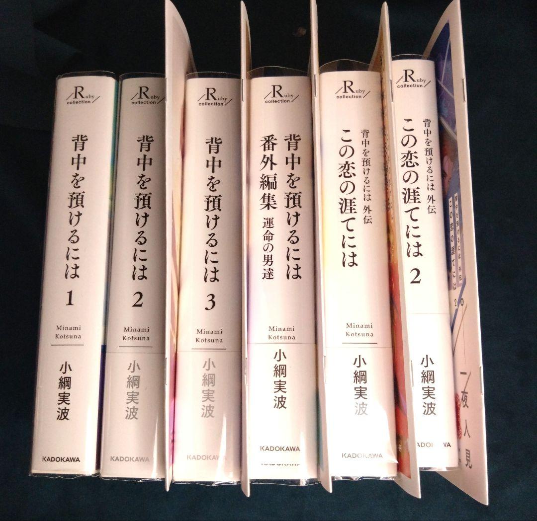 【BL小説】小綱実波「背中を預けるには」 既刊全巻6冊セット（小冊子5冊つき）