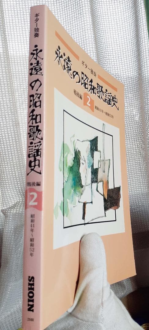 ギター独奏 永遠の昭和歌謡史(2)戦後編 昭和41～52年