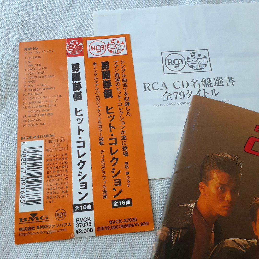 男闘呼組 ヒットコレクション CD