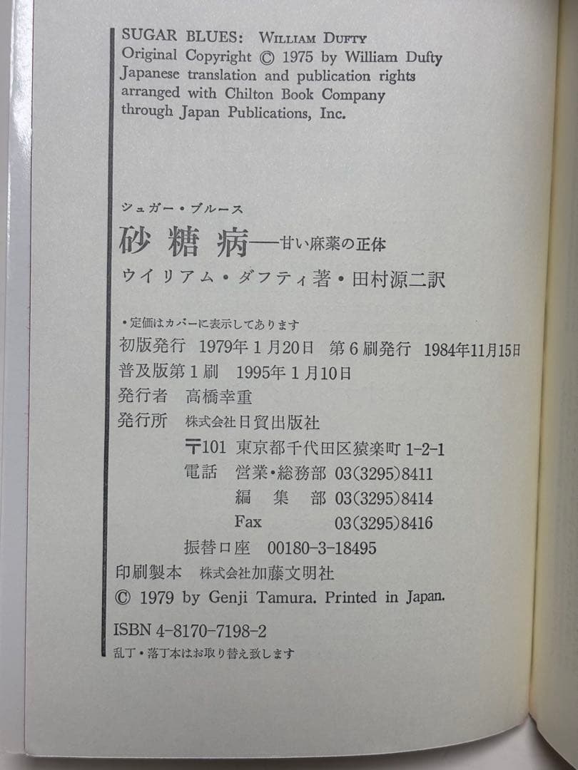 シュガー・ブルース　砂糖病 普及版: 甘い麻薬の正体　ウイリアム ダフティ