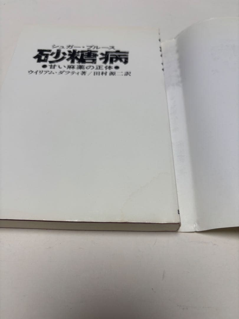 シュガー・ブルース　砂糖病 普及版: 甘い麻薬の正体　ウイリアム ダフティ