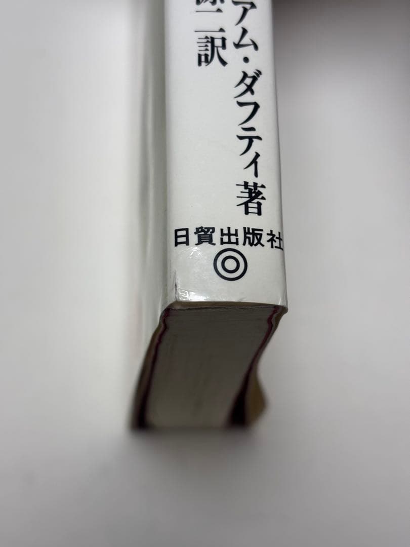 シュガー・ブルース　砂糖病 普及版: 甘い麻薬の正体　ウイリアム ダフティ