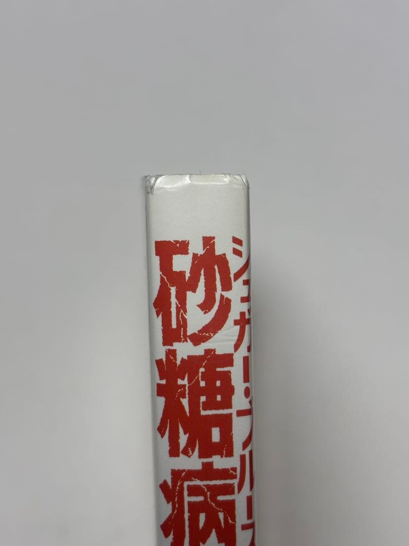 シュガー・ブルース　砂糖病 普及版: 甘い麻薬の正体　ウイリアム ダフティ