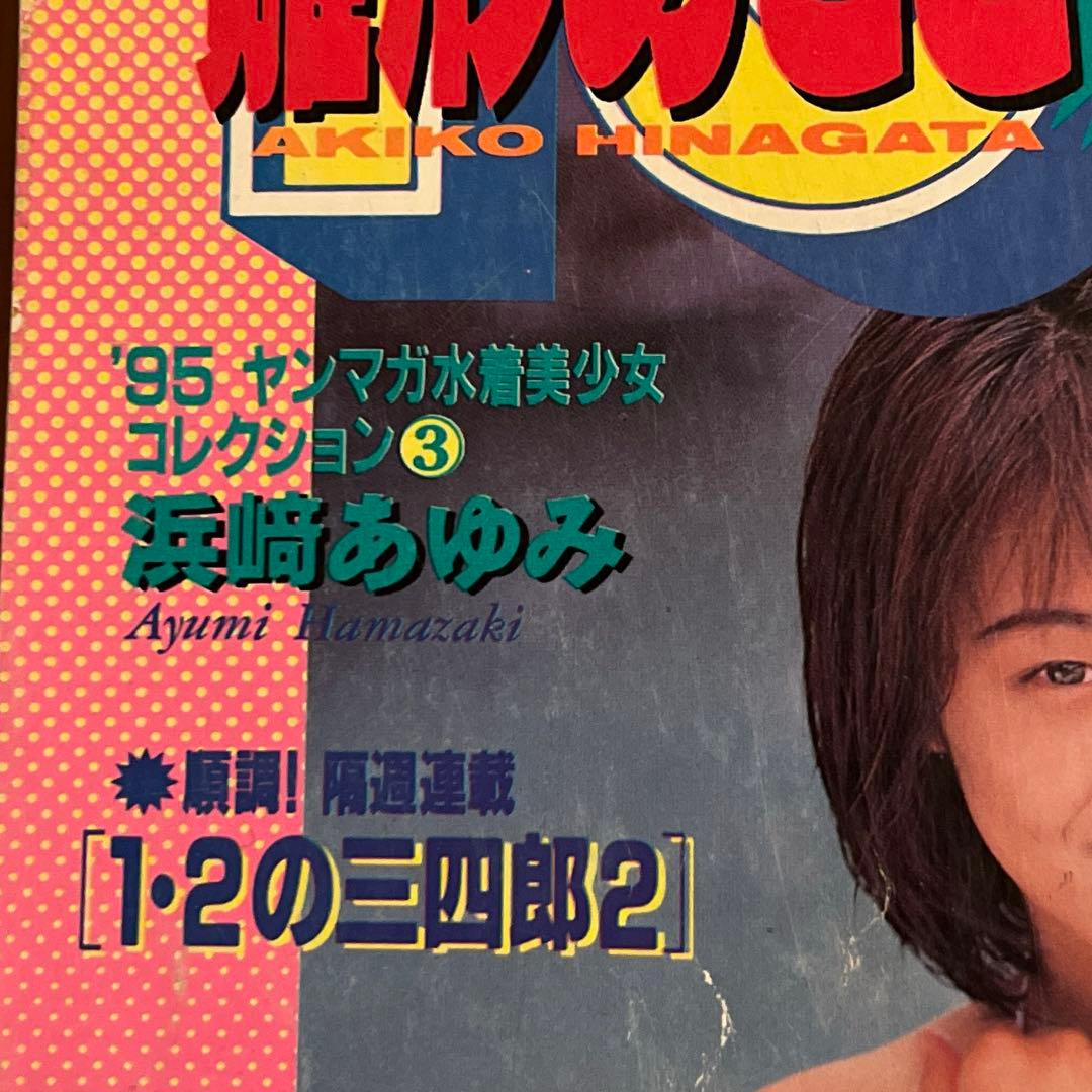 週刊ヤングマガジン1995年15号 浜崎あゆみグラビア掲載　雛形あきこポスター