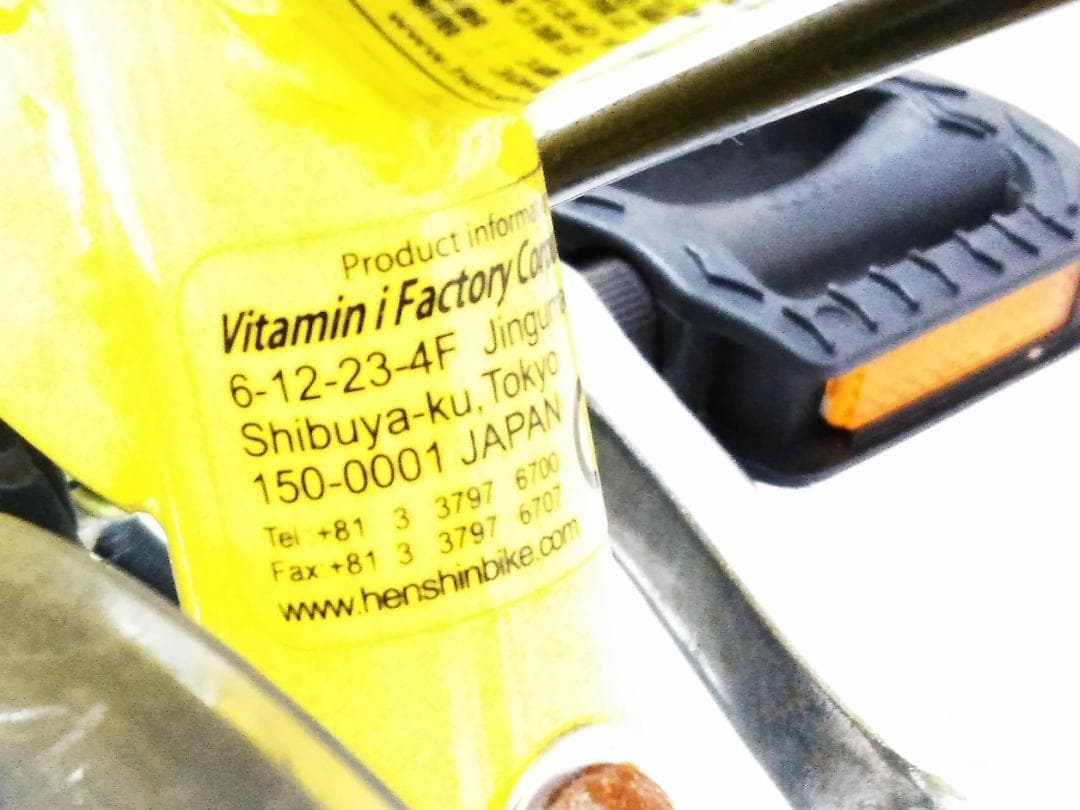 ビタミンiファクトリー へんしんバイク 自転車 イエロー□