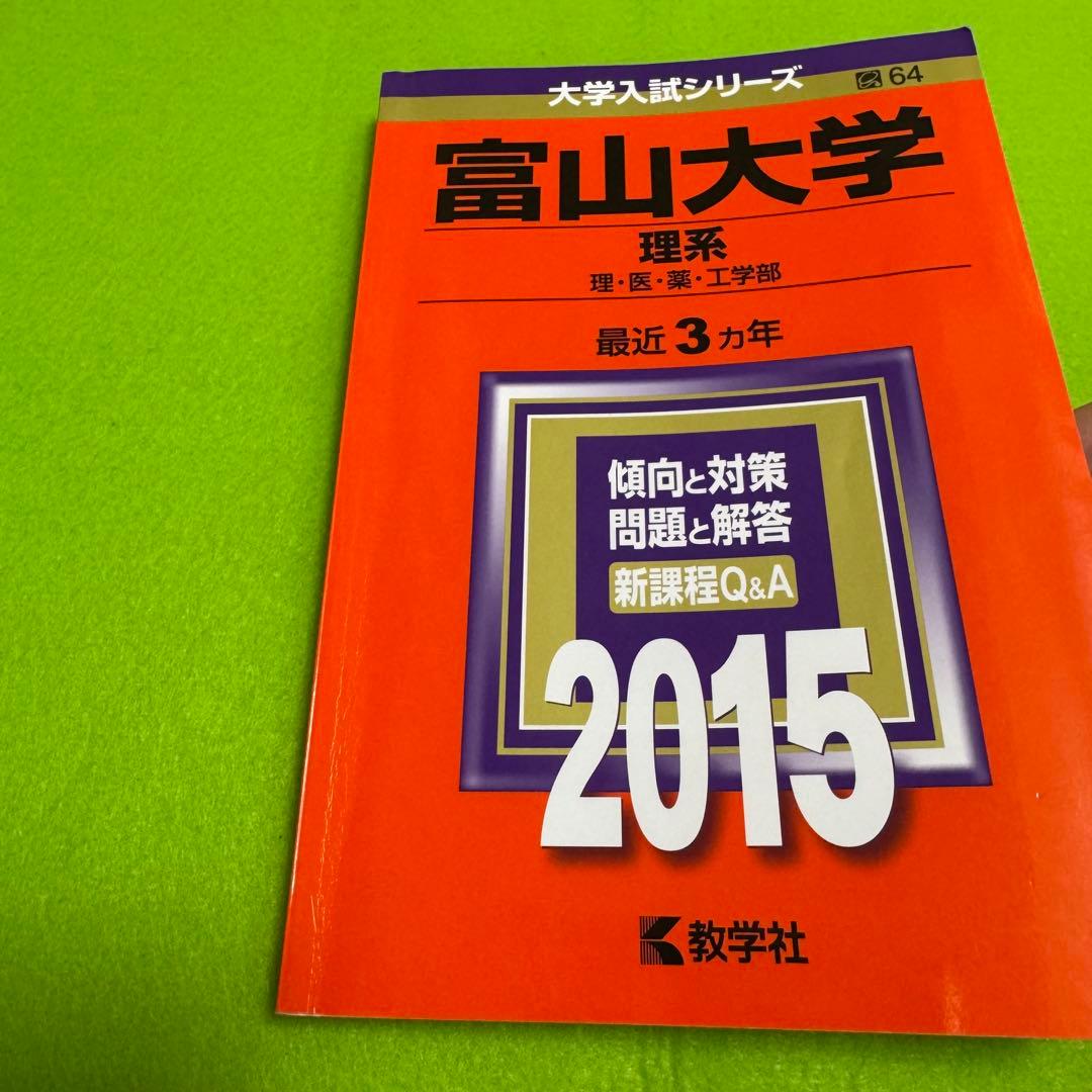 赤本　富山大学　理系　医学部　2012年～2023年 12年分