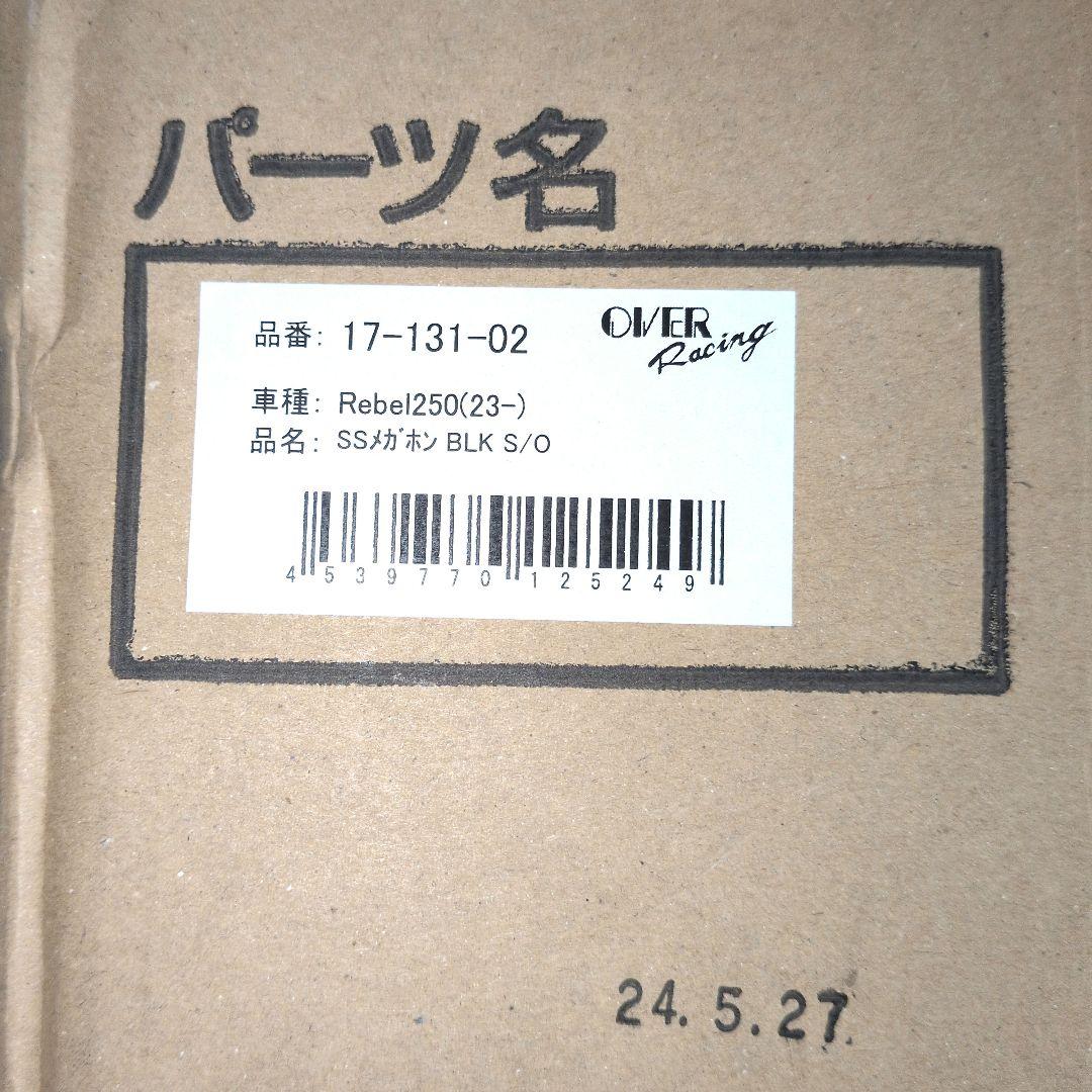 オーバーレーシング SSメガホンマフラー　スリップオン(2023〜)レブル250