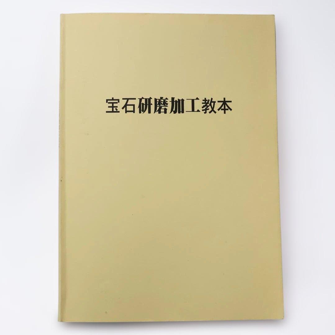 宝石研磨加工教本