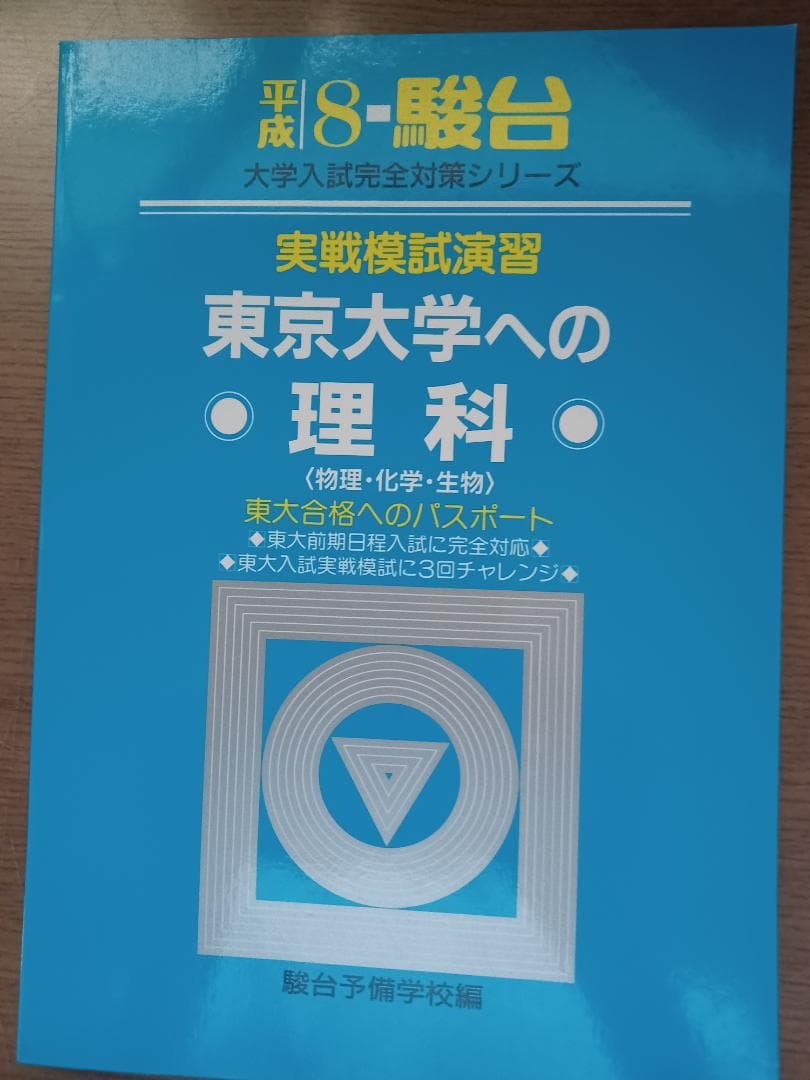 駿台　実戦模試演習　東京大学への理科　平成8年版