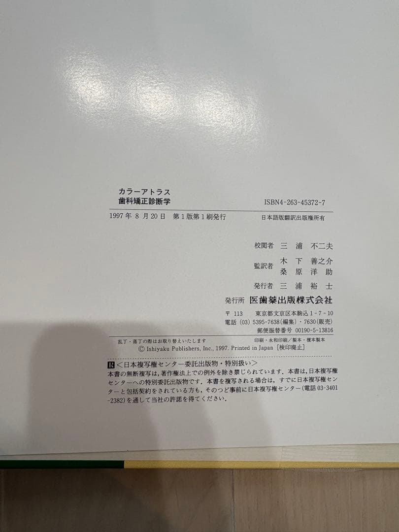 カラーアトラス 歯科矯正診断学