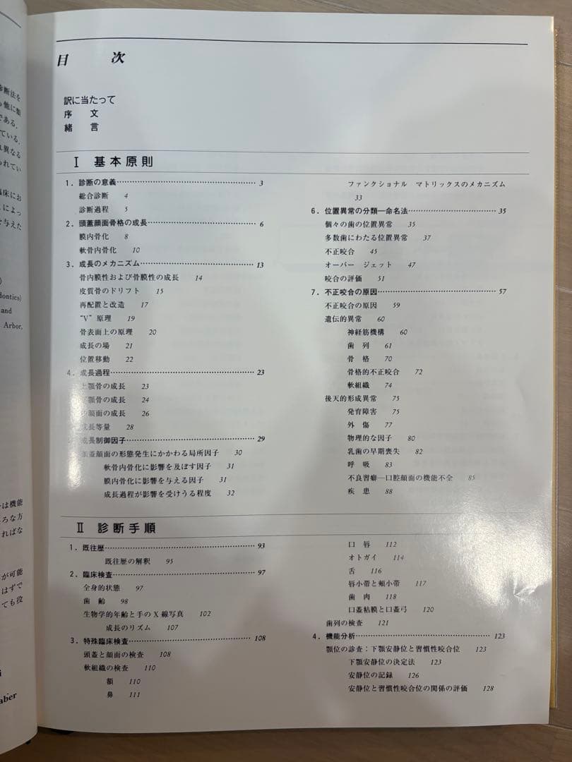 カラーアトラス 歯科矯正診断学