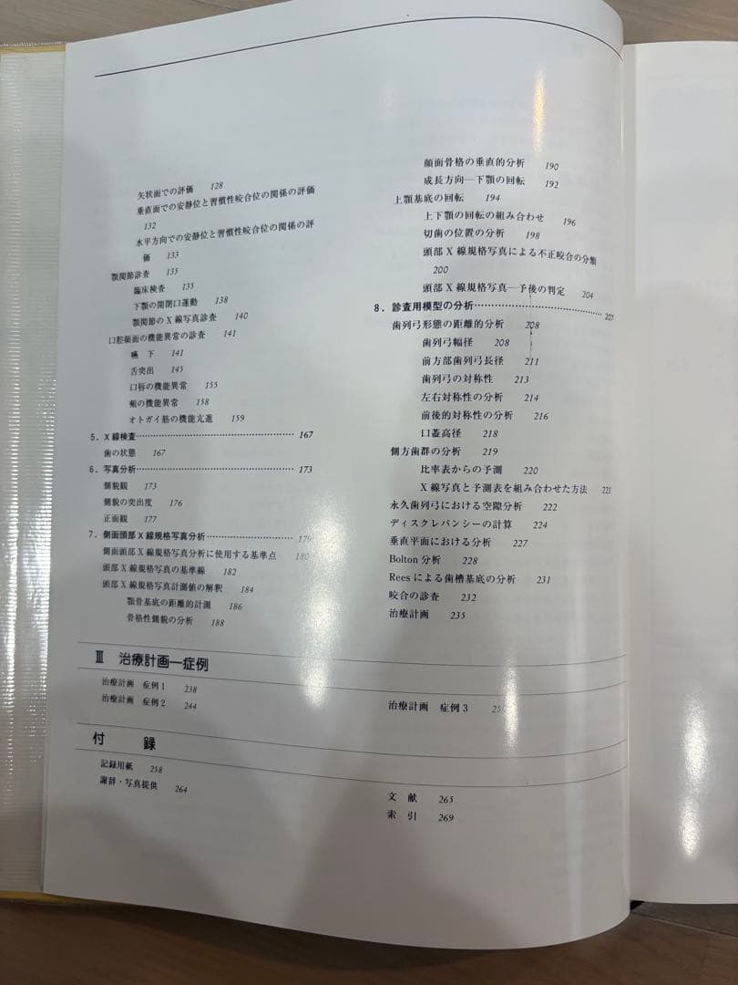 カラーアトラス 歯科矯正診断学