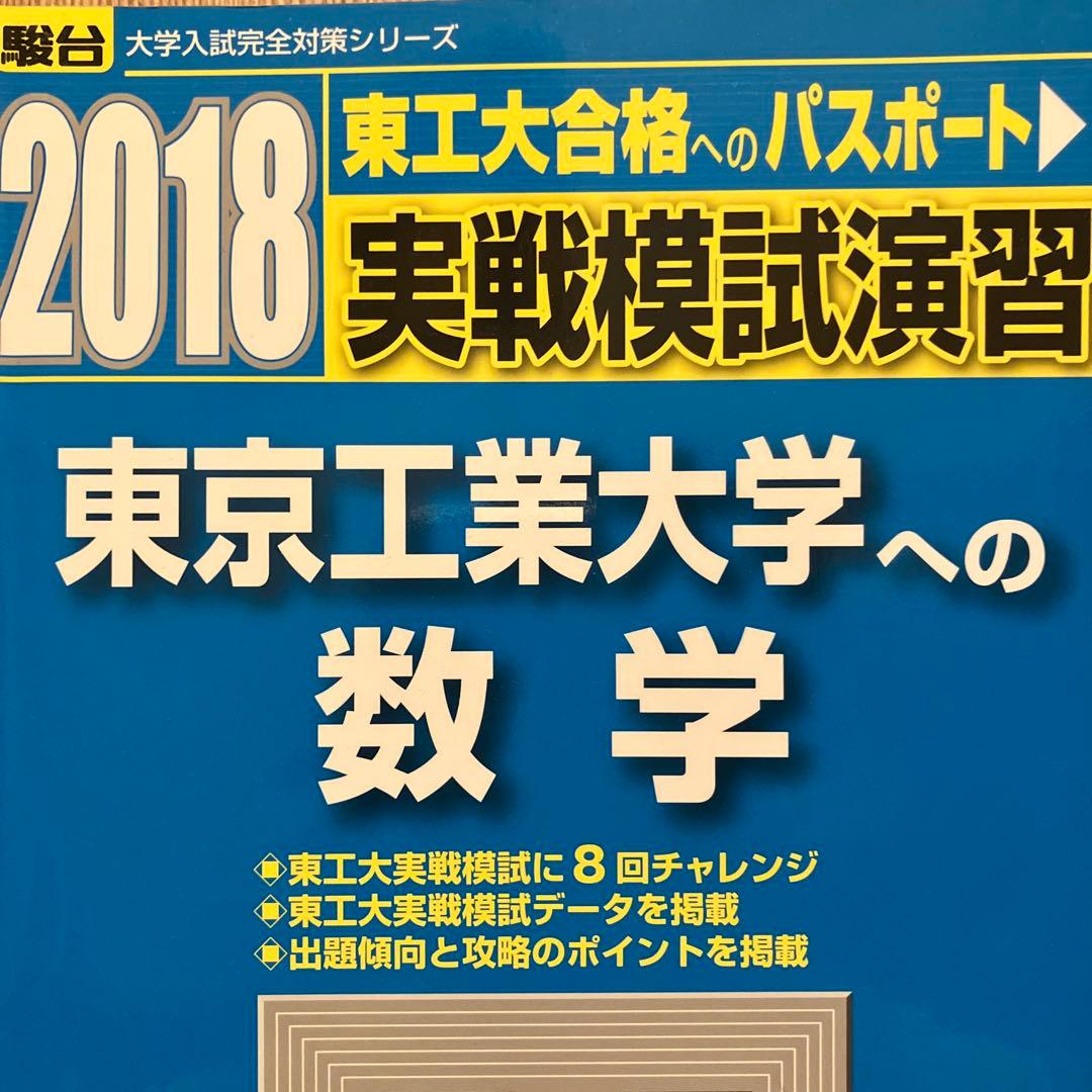2018 実践模試演習 東京工業大学への数学・英語・理科