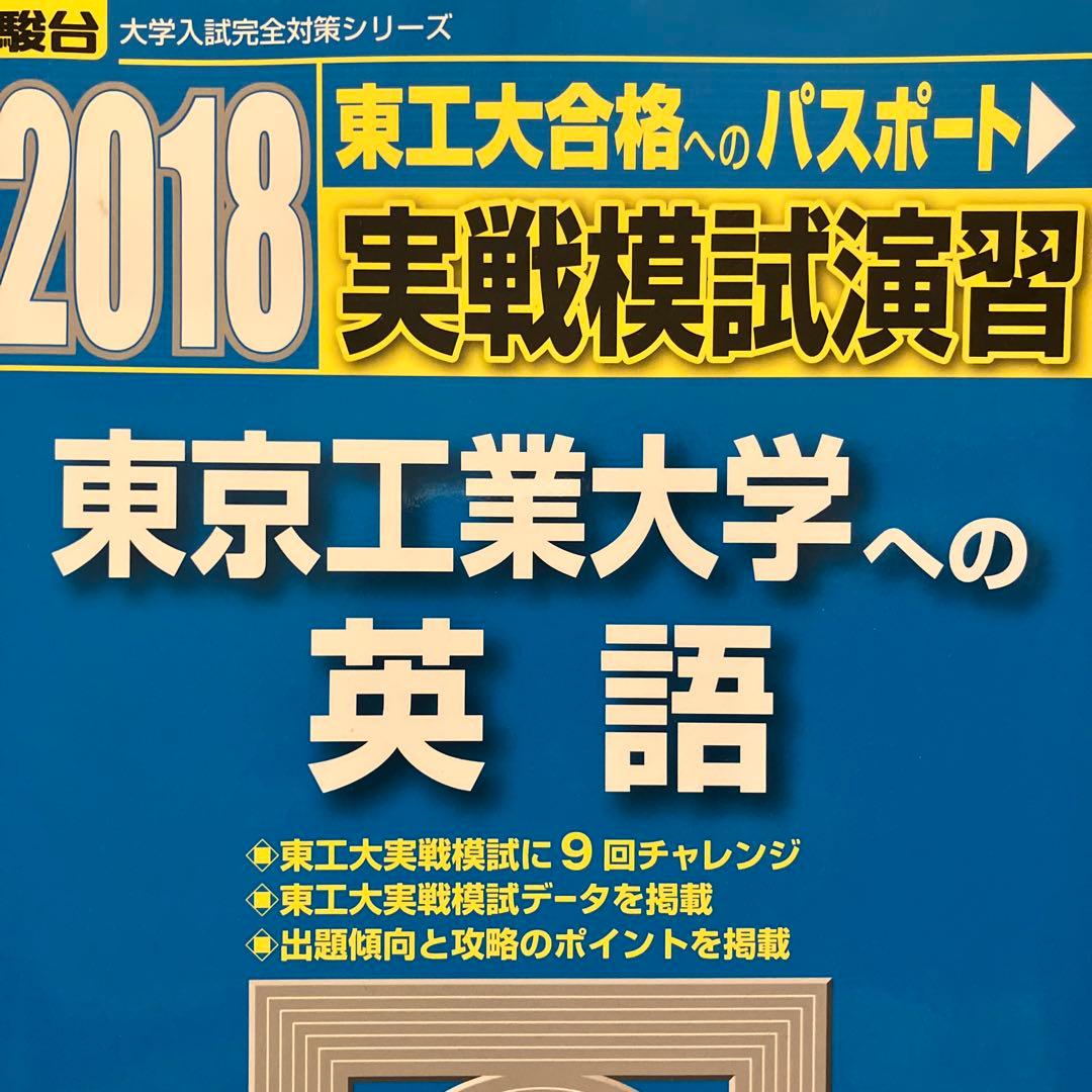 2018 実践模試演習 東京工業大学への数学・英語・理科