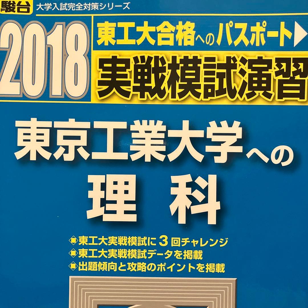 2018 実践模試演習 東京工業大学への数学・英語・理科