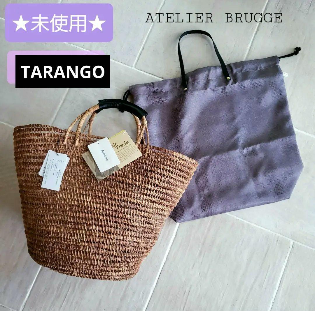 ★未使用★　ATELIER BRUGGE　TARANGO　タランゴ　かごバッグ