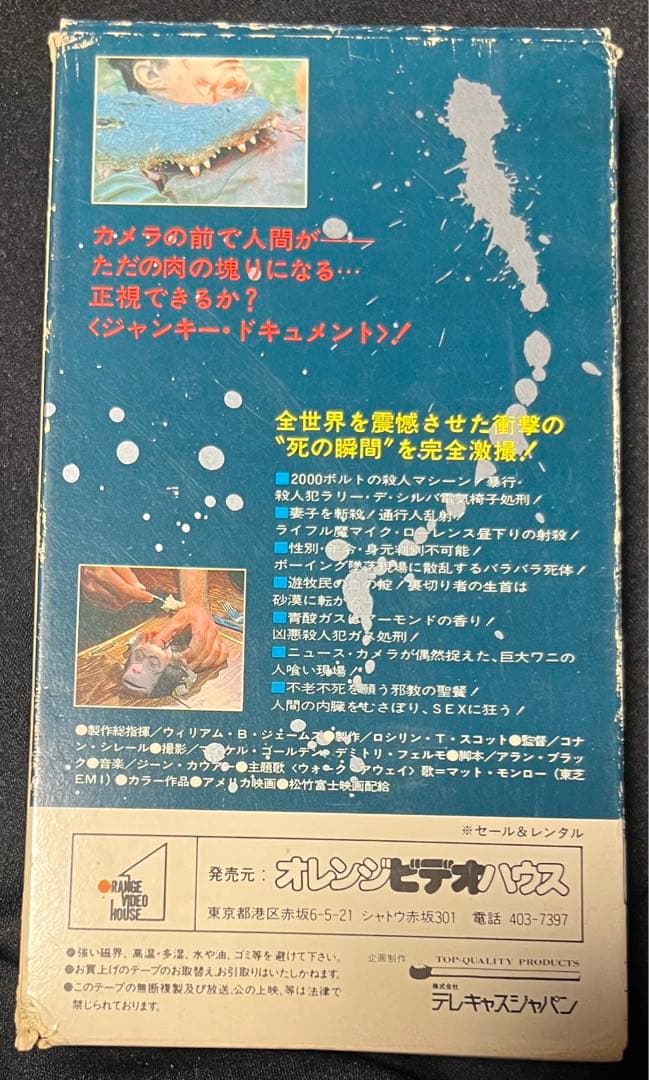 【オレンジ・ビデオハウス】ジャンク1 死と惨劇