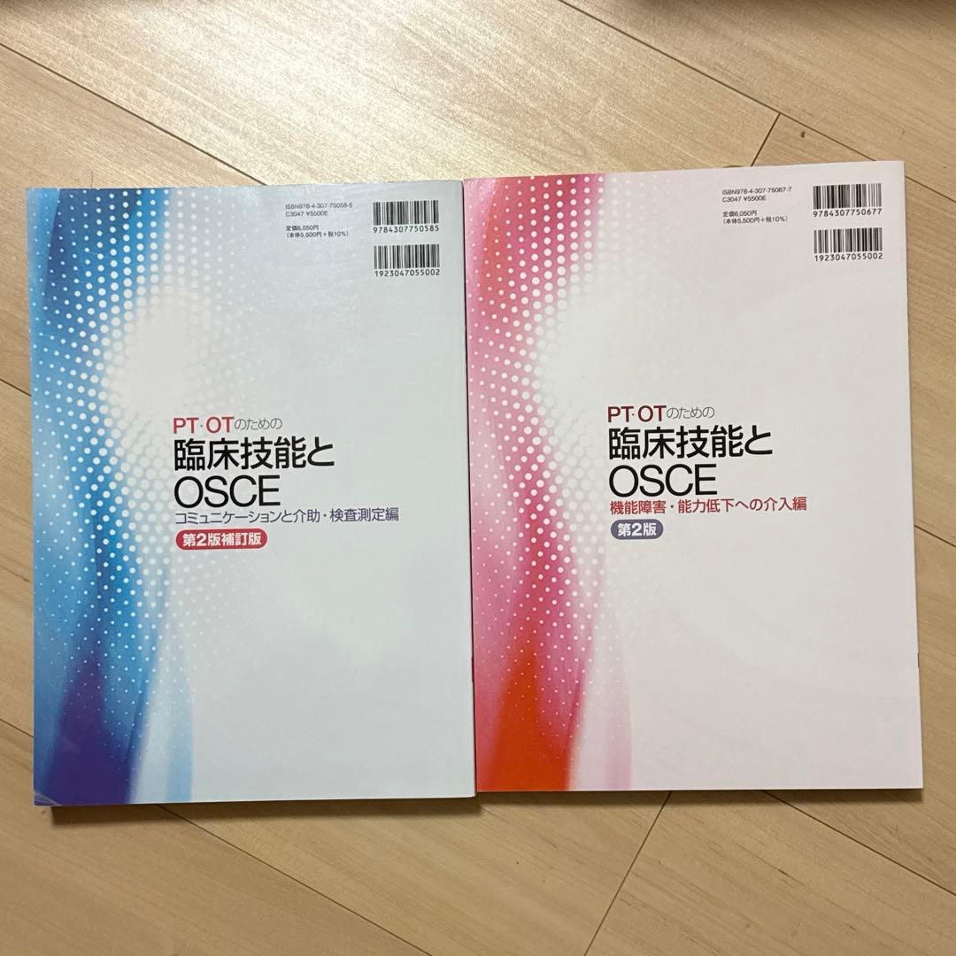 PT・OTのための臨床技能とOSCE　2冊セット