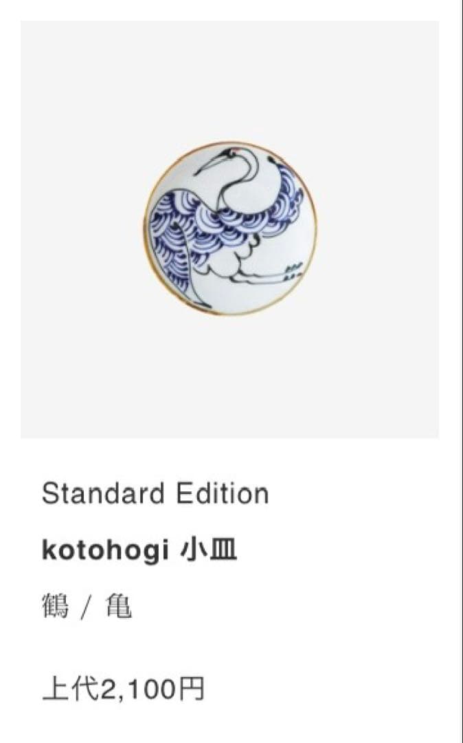 【新品未使用】kotohogi 波佐見焼 小皿 平盃 鶴 亀