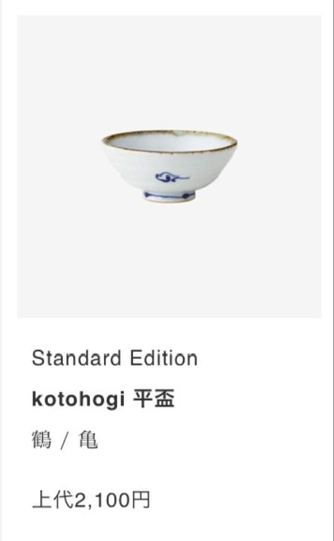 【新品未使用】kotohogi 波佐見焼 小皿 平盃 鶴 亀