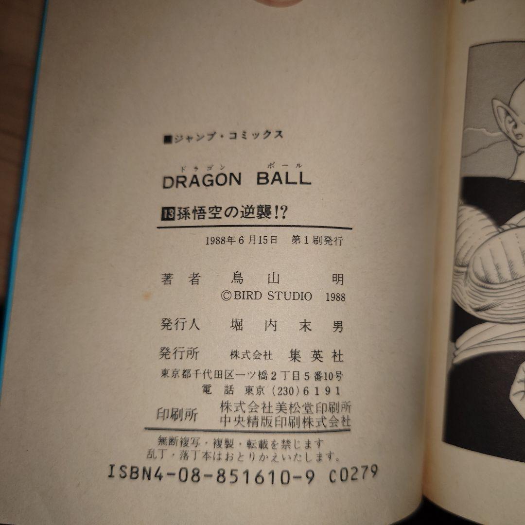 ドラゴンボール 11巻〜20巻 初版セット