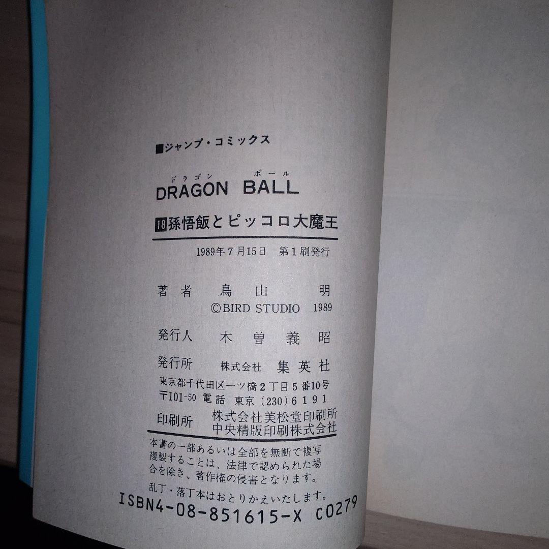 ドラゴンボール 11巻〜20巻 初版セット