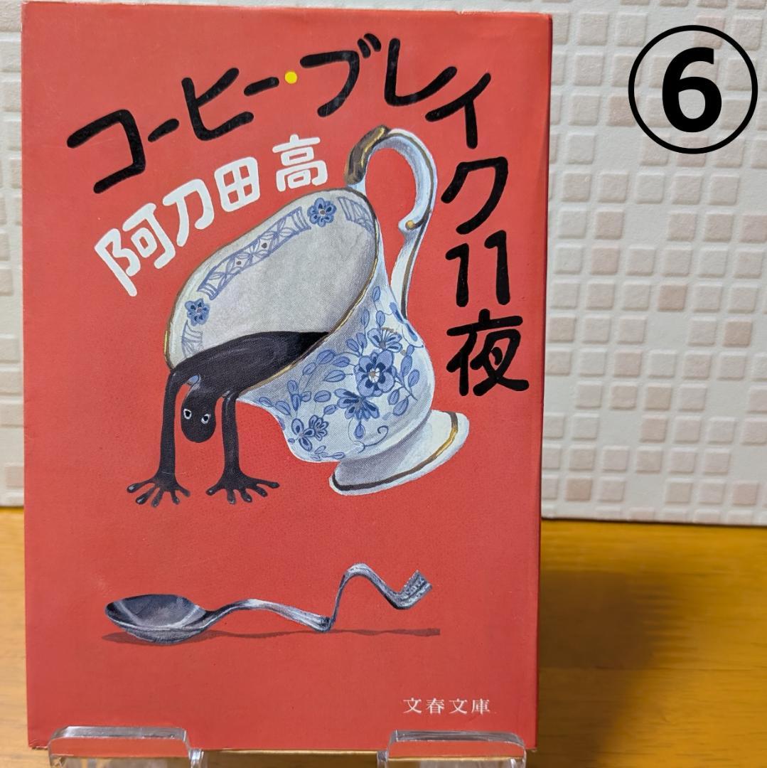 １０　よりどり　文庫本　まとめ　小説