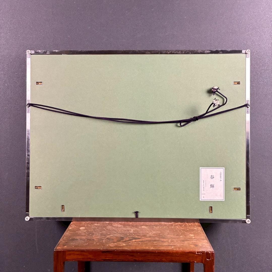 上村松篁「春輝」リトグラフ 直筆サイン・落款入り 証明シール有 上村松園の長男