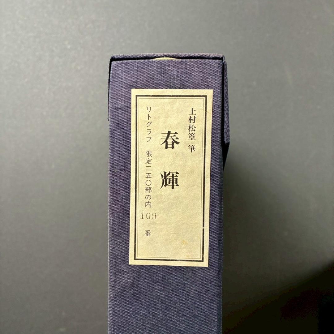 上村松篁「春輝」リトグラフ 直筆サイン・落款入り 証明シール有 上村松園の長男