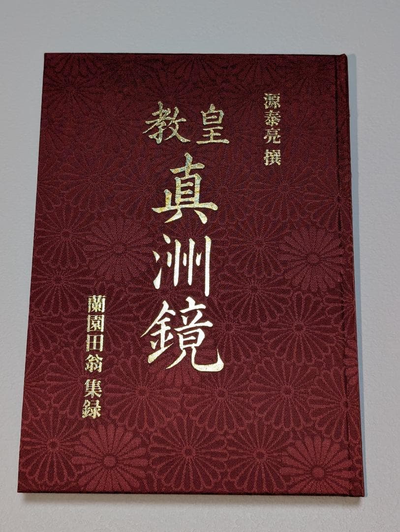 皇教　真洲鏡　源泰亮 撰・蘭園田翁 集録　八幡書店