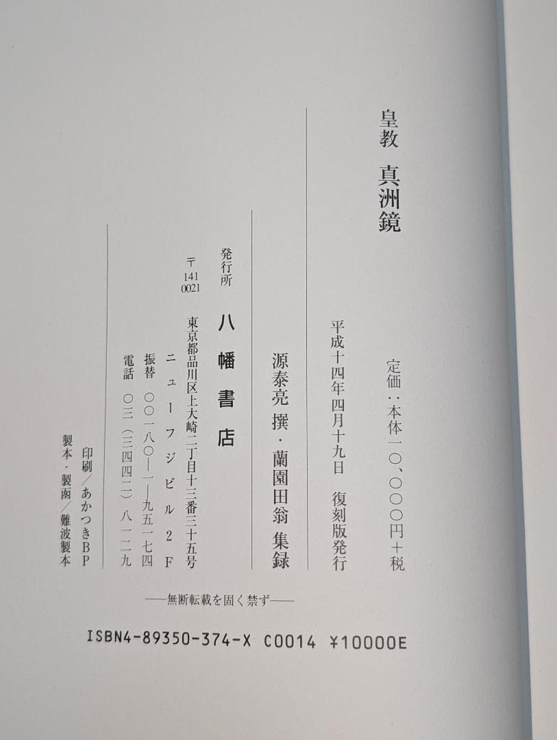 皇教　真洲鏡　源泰亮 撰・蘭園田翁 集録　八幡書店