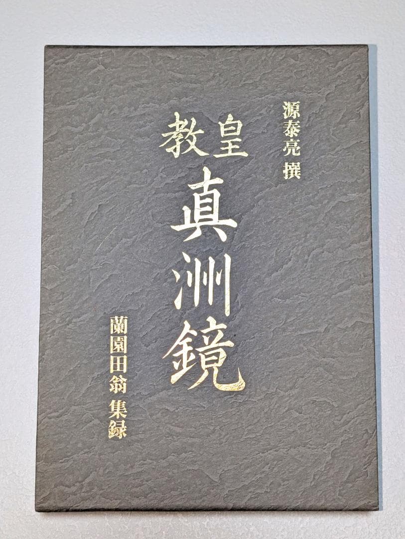 皇教　真洲鏡　源泰亮 撰・蘭園田翁 集録　八幡書店