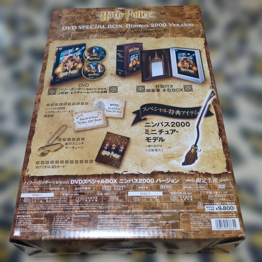 ハリー・ポッターと賢者の石 DVDスペシャルBOXセット【限定生産】