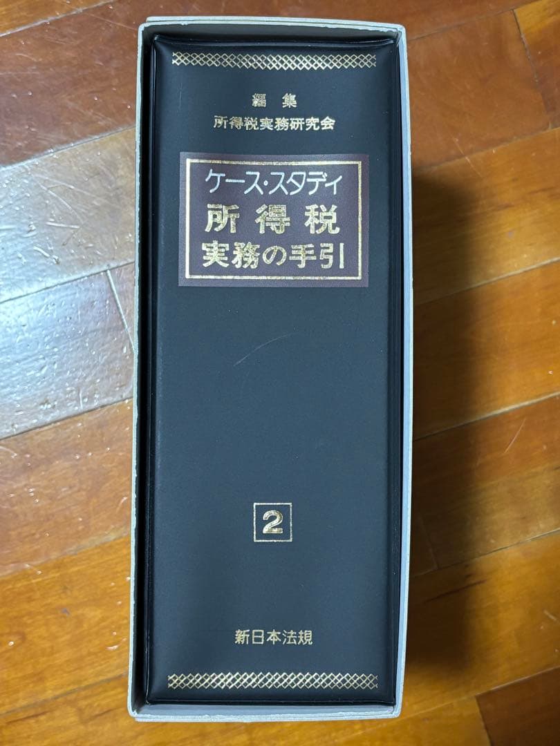 【新日本法規】ケース・スタディ 所得税実務の手引 1・2・3