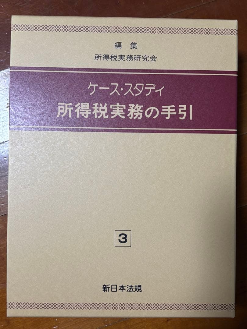 【新日本法規】ケース・スタディ 所得税実務の手引 1・2・3